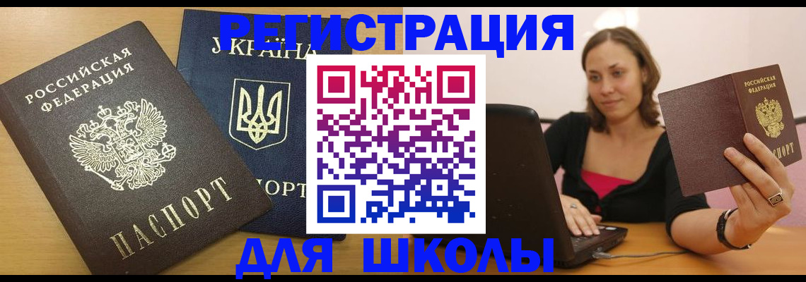 временная регистрация для школы в Луховицах